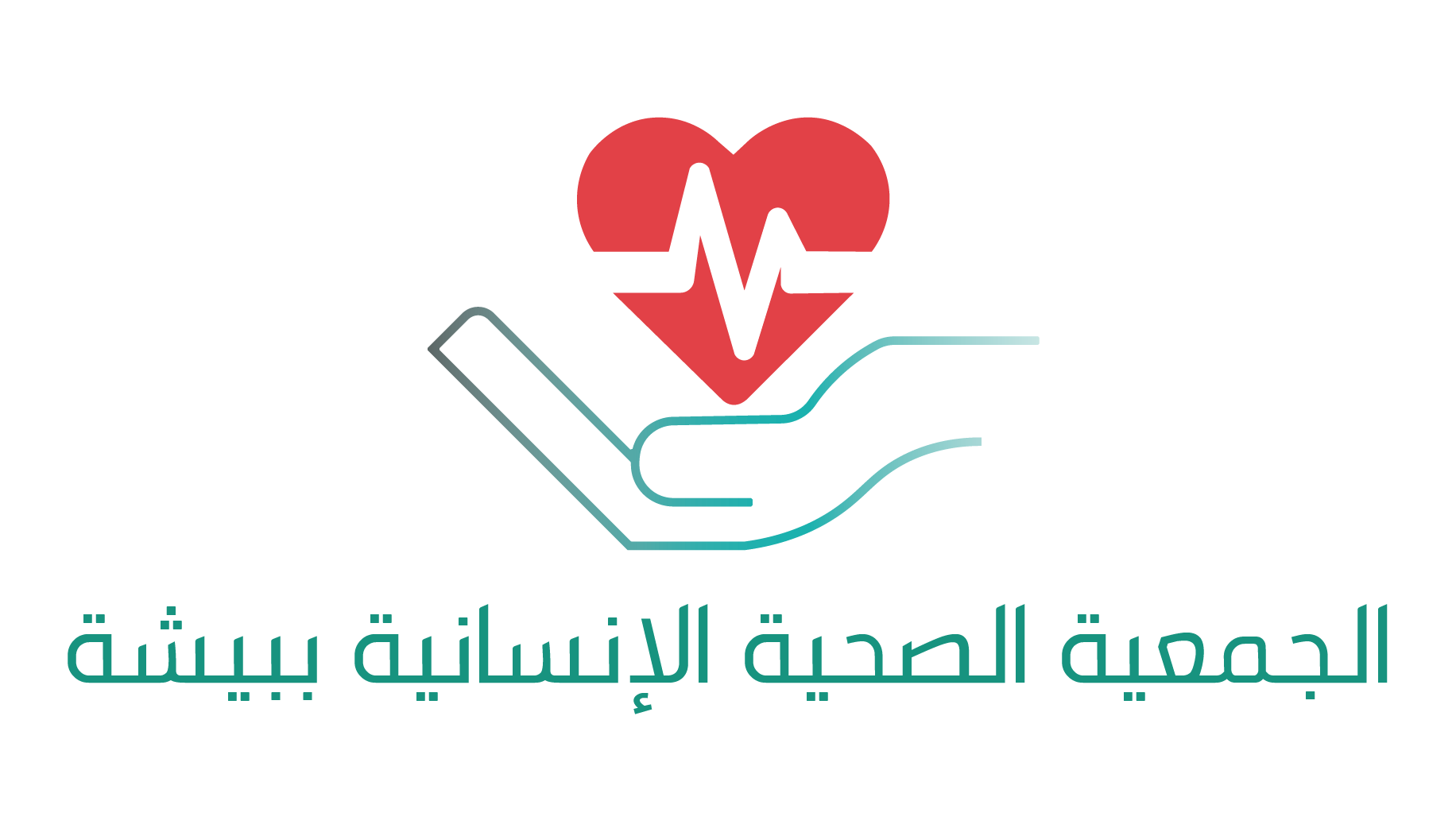 الجمعية الصحية الإنسانية ببيشة