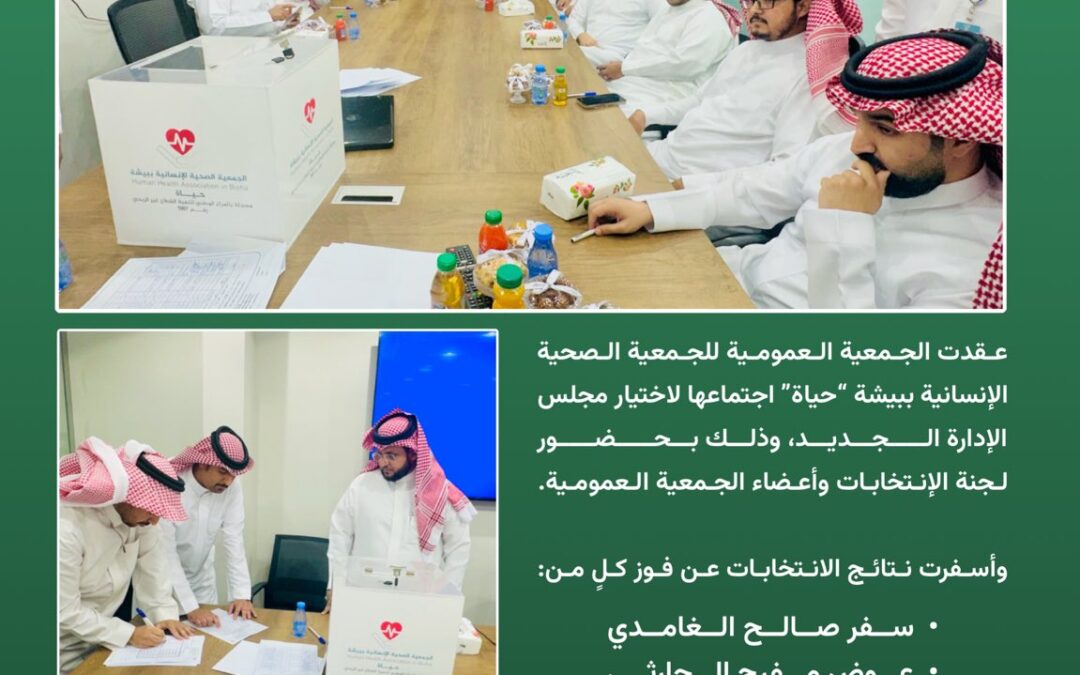 الجمعية العمومية للجمعية الصحية الانسانية ببيشة “#حياة” تنتخب مجلس الإدارة الجديد
