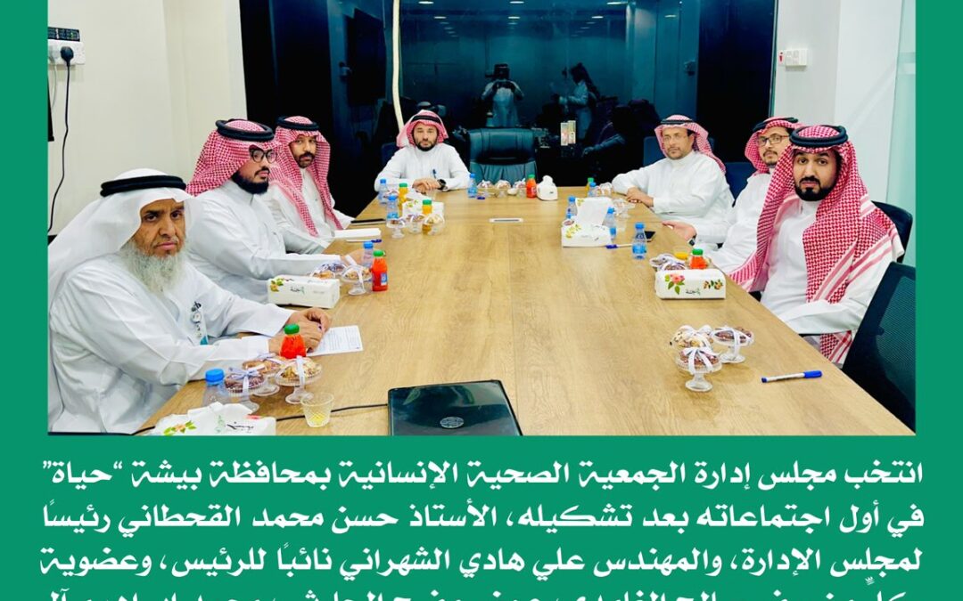 انتخاب مجلس إدارة الجمعية الصحية الإنسانية بمحافظة بيشة “#حياة”