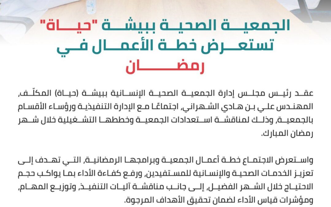 #الجمعية_الصحية_ببيشة “#حياة” تستعرض خطة الأعمال في #رمضان